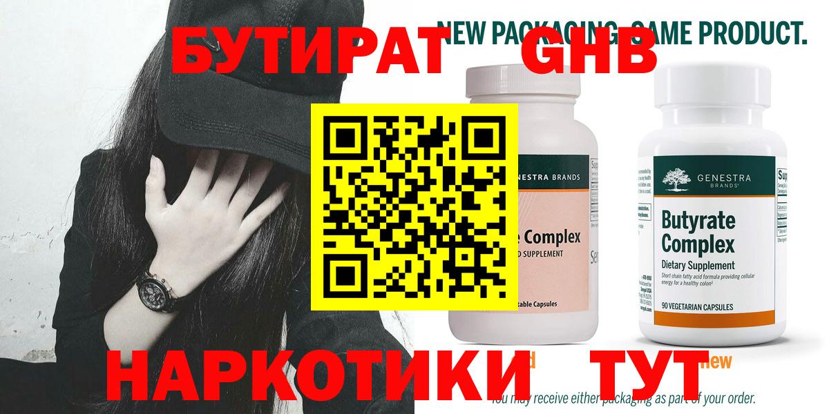 Керчь  Бутират  Вход с VPN  БУТИРАТ бутандиол 